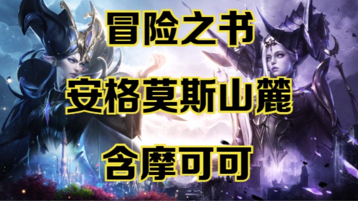 【命运方舟】安格莫斯山麓冒险之书跟跑攻略~可查缺补漏~