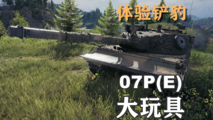 【坦克世界】铲豹07P(E)体验 组装的大玩具