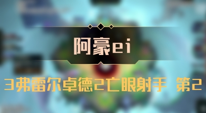 【阿豪ei】3弗雷尔卓德2亡眼射手 第2