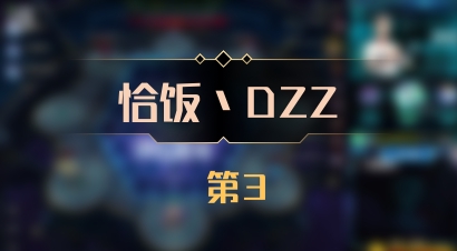 【恰饭丶DZZ】 第3