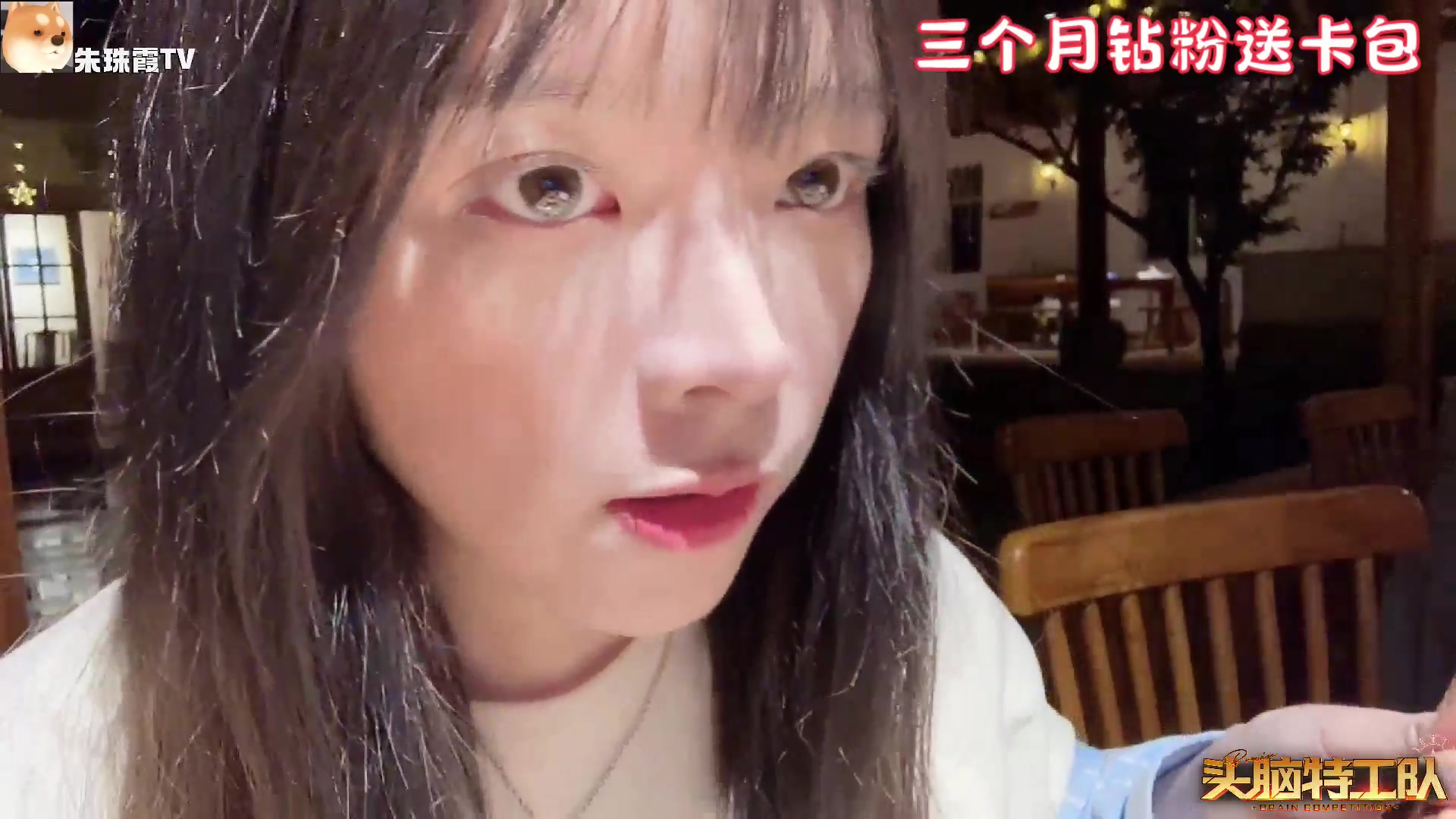 【2023-08-04 21点场】童猪啊i：头脑day2 三个月钻粉送卡包