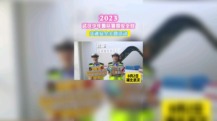 2023武汉少年警队暑期安全营交通安全主题活动