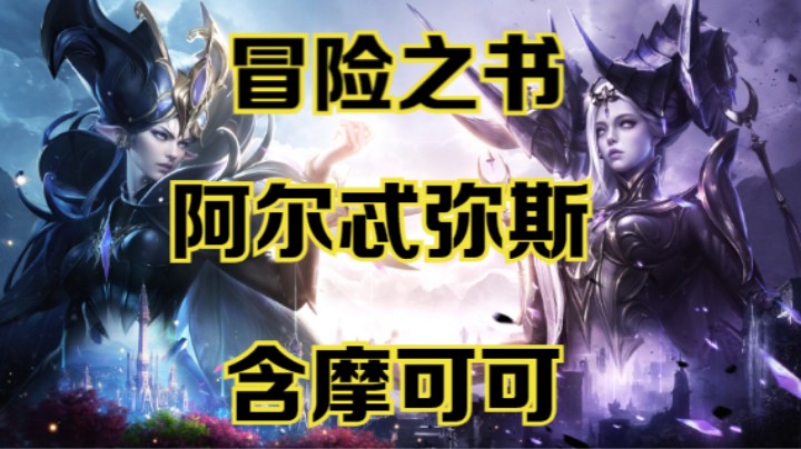 【命运方舟】莱恩哈特冒险之书跟跑攻略~可查缺补漏~