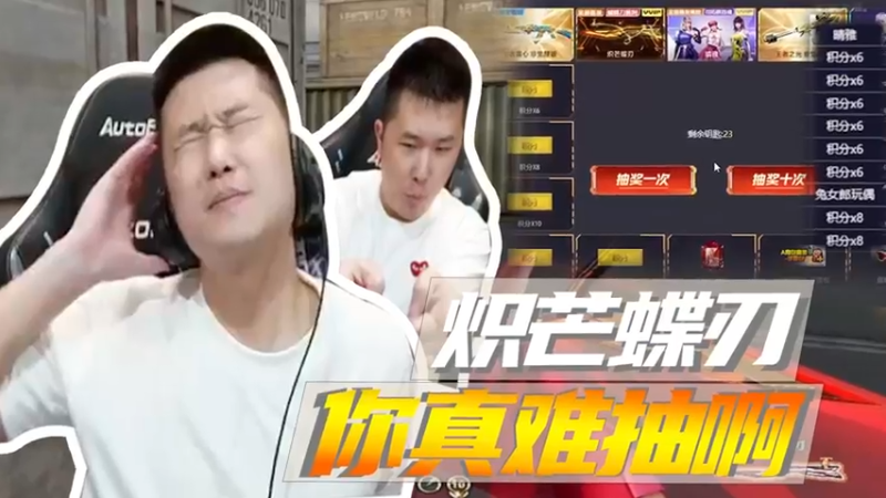 炽芒蝶刃，你是真难抽啊！