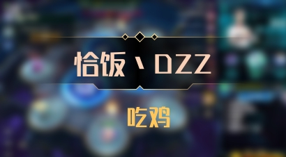 【恰饭丶DZZ】 吃鸡