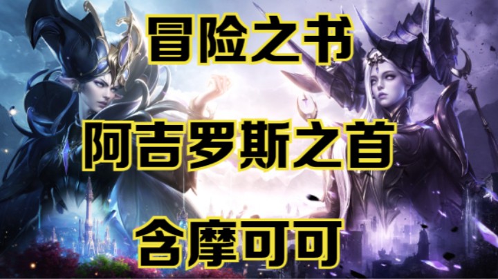 【命运方舟】安格莫斯山麓副本“阿吉罗斯之首”冒险之书跟跑攻略~可查缺补漏~