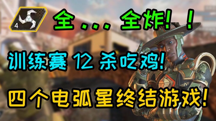 【APEX 三明治】决赛圈四个电弧星全炸直接终结游戏 训练赛12杀吃鸡！！