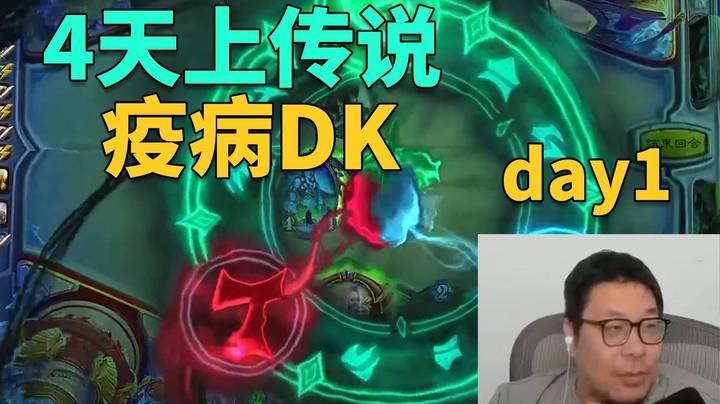 【炉石王师傅】疫病DK小菜一碟！4天上传说第一天！