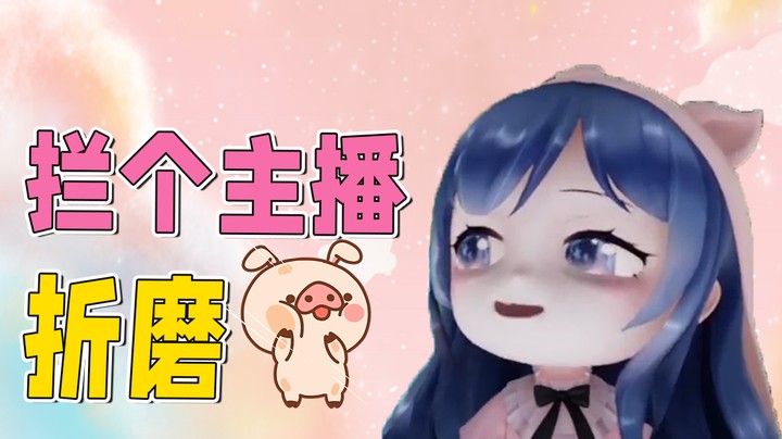 这游戏专门折磨主播的吧，谁一个大好人玩这啊