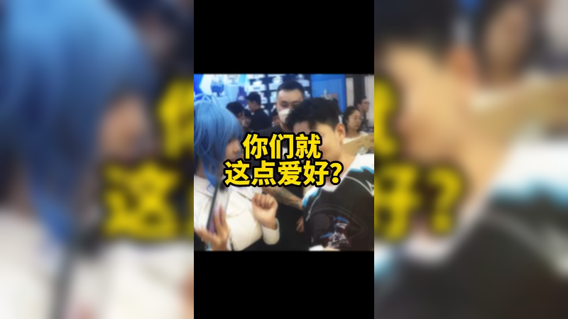 这种东西我都看腻了