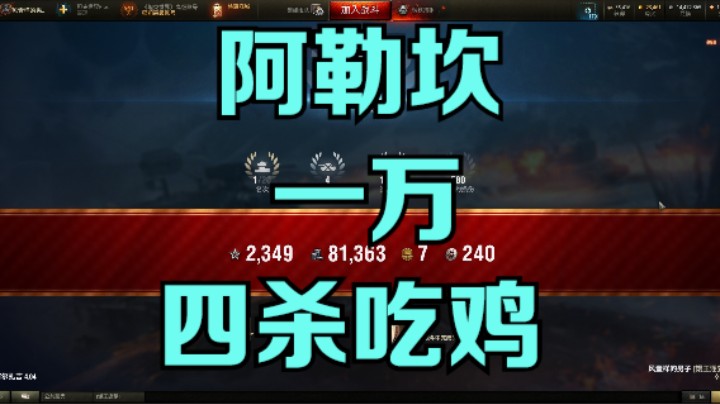 幽霊：211：阿勒坎一万，四杀吃鸡#坦克世界