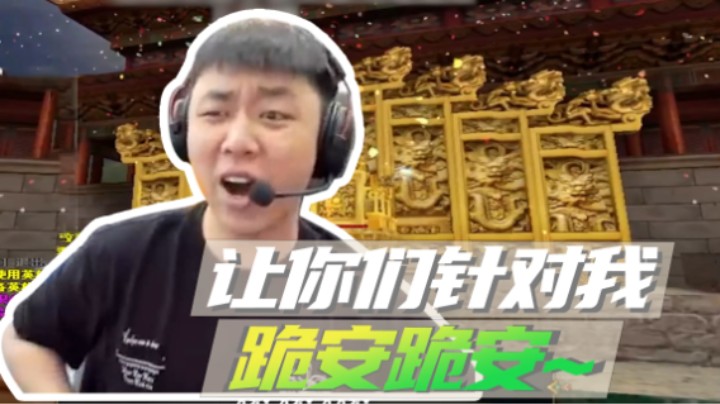 山河网吧直播记：让你们针对我！都给我跪安！