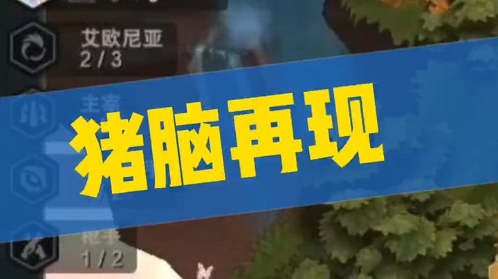 猪脑再现