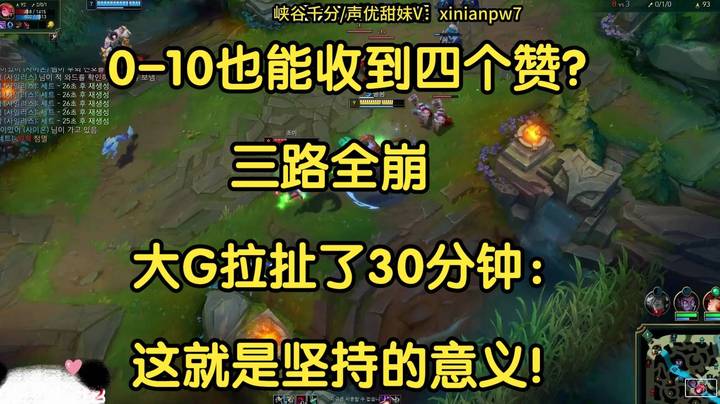 0-10也能收到四个赞？三路全崩大G鏖战30分钟：这就是坚持的意义！