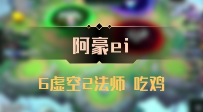 【阿豪ei】6虚空2法师 吃鸡