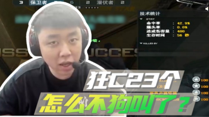 山河网吧直播记：狂C23个，轻松打破质疑！