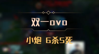 【双一ovo】小炮 6杀5死