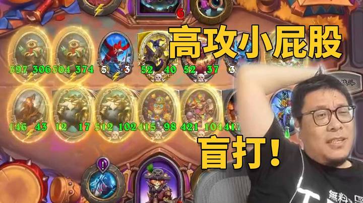 【炉石王师傅】高攻小屁股！无限博弈盲打决赛团！