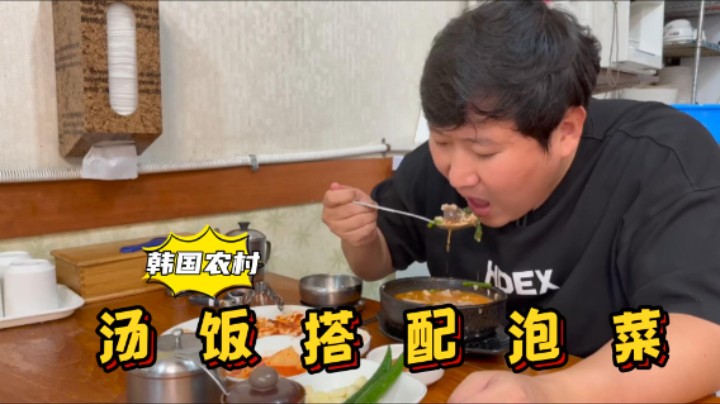 减肥一周后，享用欺骗餐之汤饭搭配泡菜，汤鲜味美，味道棒极了！