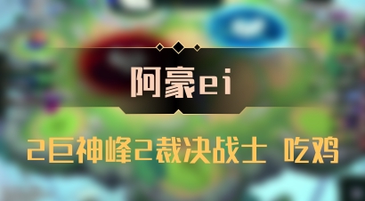 【阿豪ei】2巨神峰2裁决战士 吃鸡