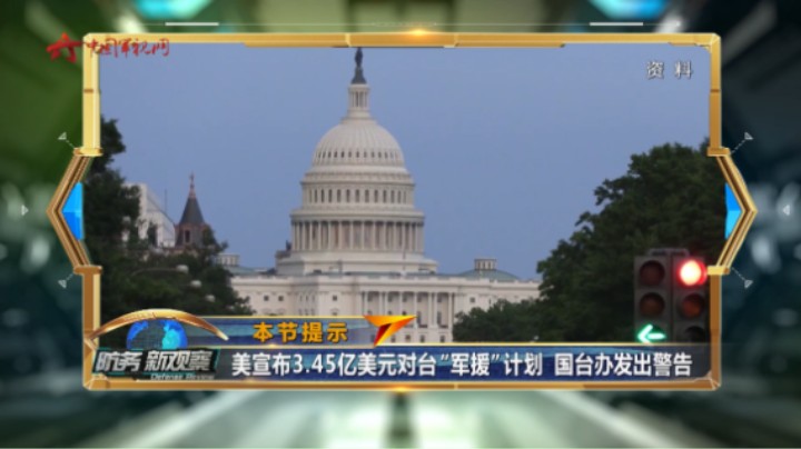 美宣布3.45亿美元对台“军援”计划 国台办发出警告