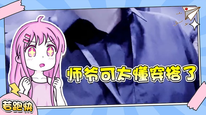 【若若跑的贼快】跟师爷学穿搭，挎包金表人人夸