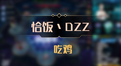 【恰饭丶DZZ】 吃鸡