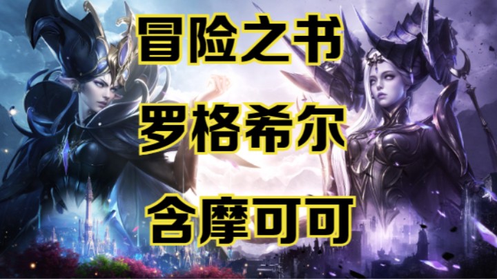 【命运方舟】罗格希尔冒险之书跟跑攻略~可查缺补漏~