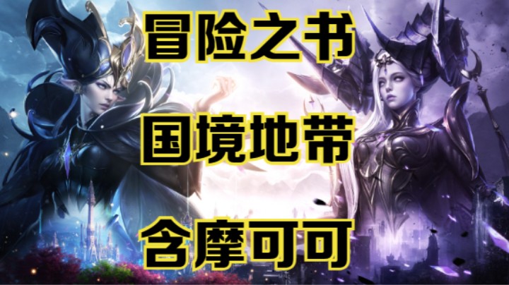 【命运方舟】国境地带冒险之书跟跑攻略~可查缺补漏~