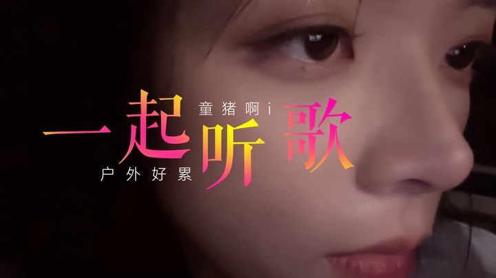 户外好累，一起听听歌！