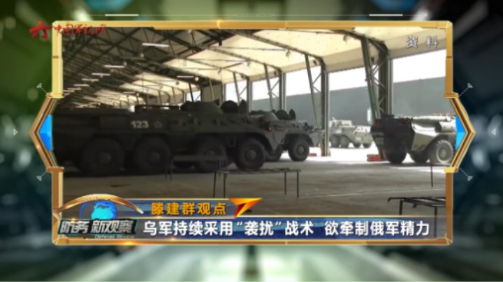 滕建群：乌军持续采用“袭扰”战术 欲牵制俄军精力