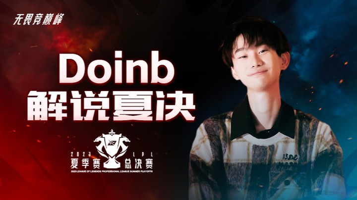 JDG VS LNG doinb二路解说夏季赛 -8月5日
