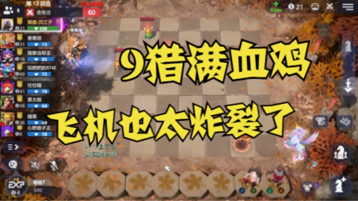 9猎确实该削！9猎飞机满血鸡
