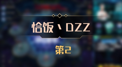【恰饭丶DZZ】 第2
