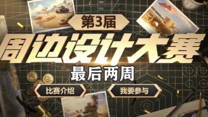 【坦克世界】周边设计大赛投稿还有2周