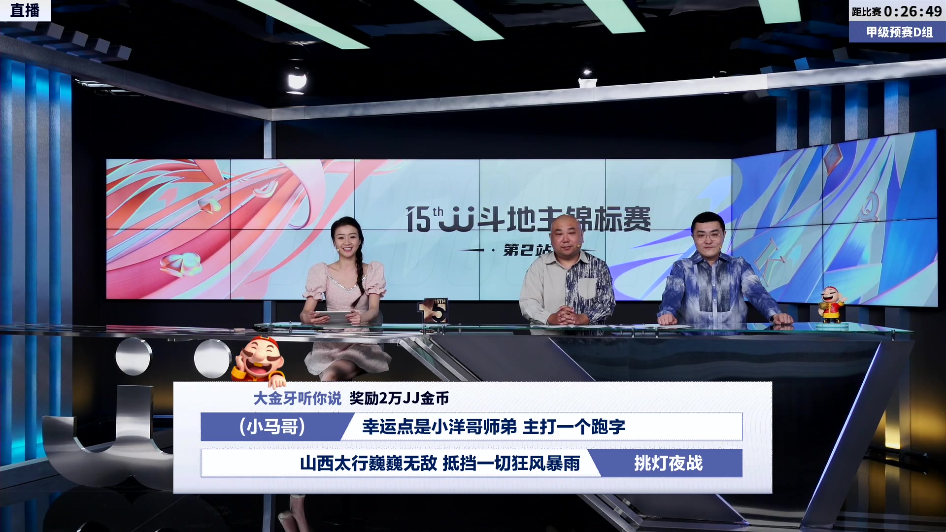 【2023-08-05 16点场】JJ斗地主官方：第15届JJ斗地主锦标赛第2站