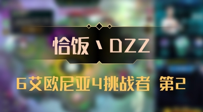 【恰饭丶DZZ】6艾欧尼亚4挑战者 第2