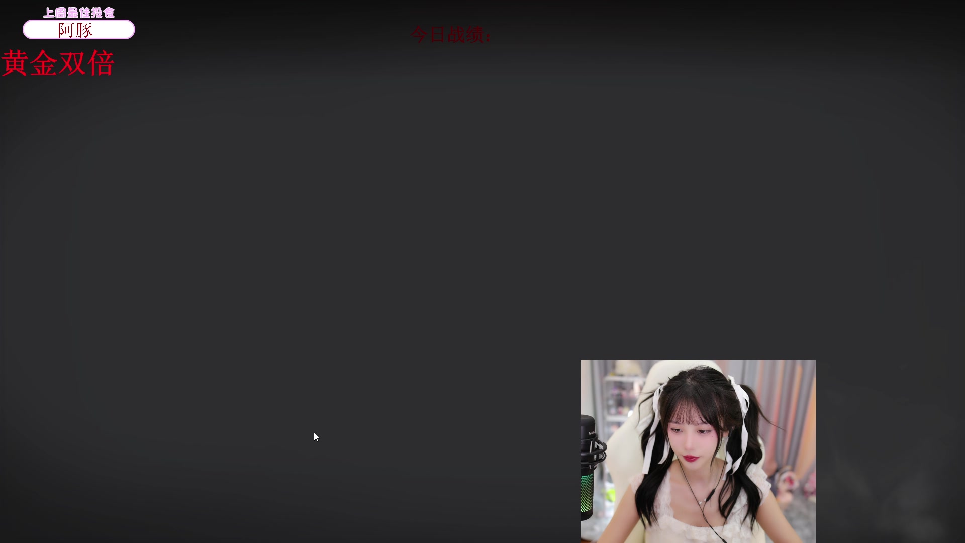 【2023-08-05 13点场】艾琳bigbaby：【双倍】重生之我竟然是添柴少女