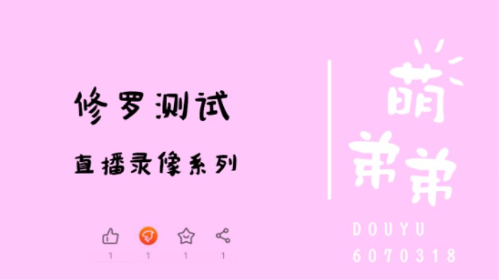 修罗测试