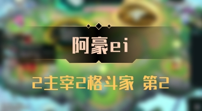 【阿豪ei】2主宰2格斗家 第2