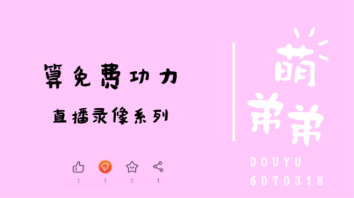 算免费功力