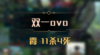 【双一ovo】霞 11杀4死