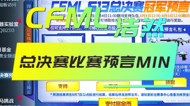 CFML总决赛比赛预言