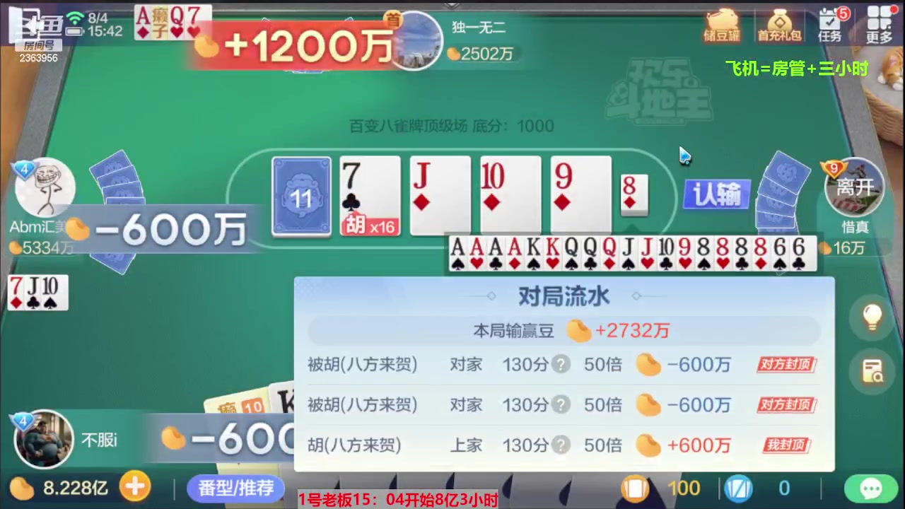 【2023-08-04 15点场】灬幸之斗地主灬：三个小时赢了六个亿？你敢信？