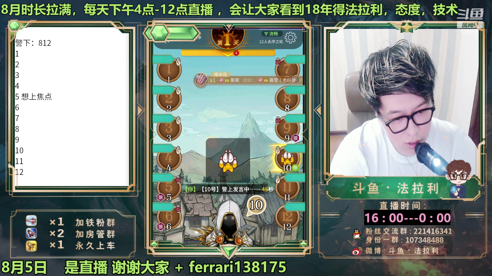【2023-08-05 18点场】法拉利的直播间：最强狼人杀心理学技术主播来了