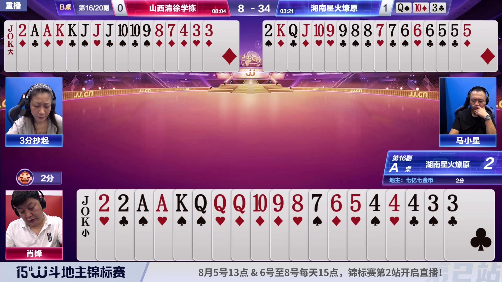 【2023-08-05 08点场】JJ斗地主官方：【预告】周六13点，锦标赛第2站开打