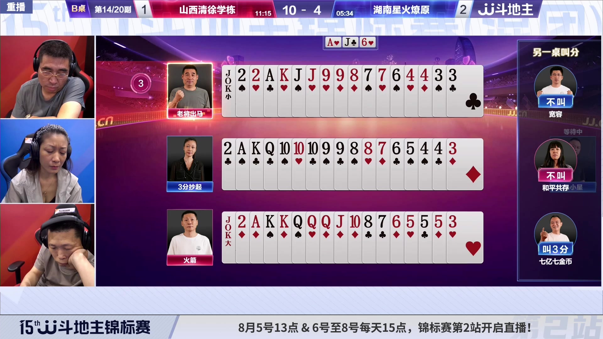 【2023-08-05 02点场】JJ斗地主官方：【预告】周六13点，锦标赛第2站开打