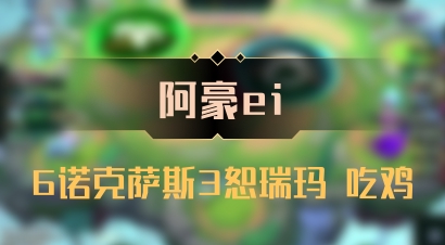 【阿豪ei】6诺克萨斯3恕瑞玛 吃鸡