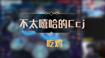 【不太嘻哈的Ccj】 吃鸡