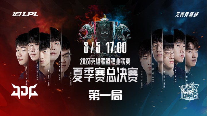 2023LPL夏季赛总决赛-JDGvsLNG-0805-1